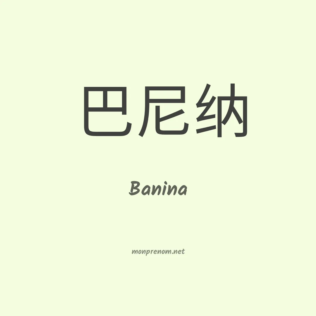 Banina en chinois