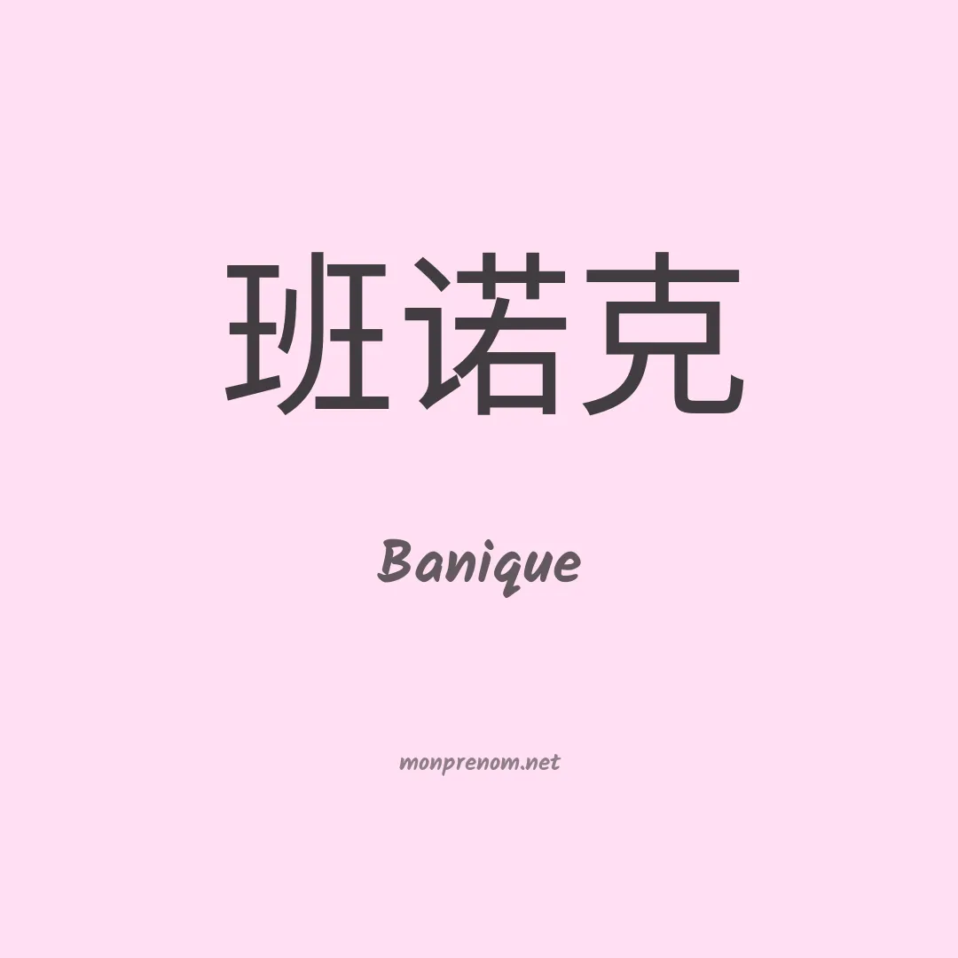 Banique en chinois