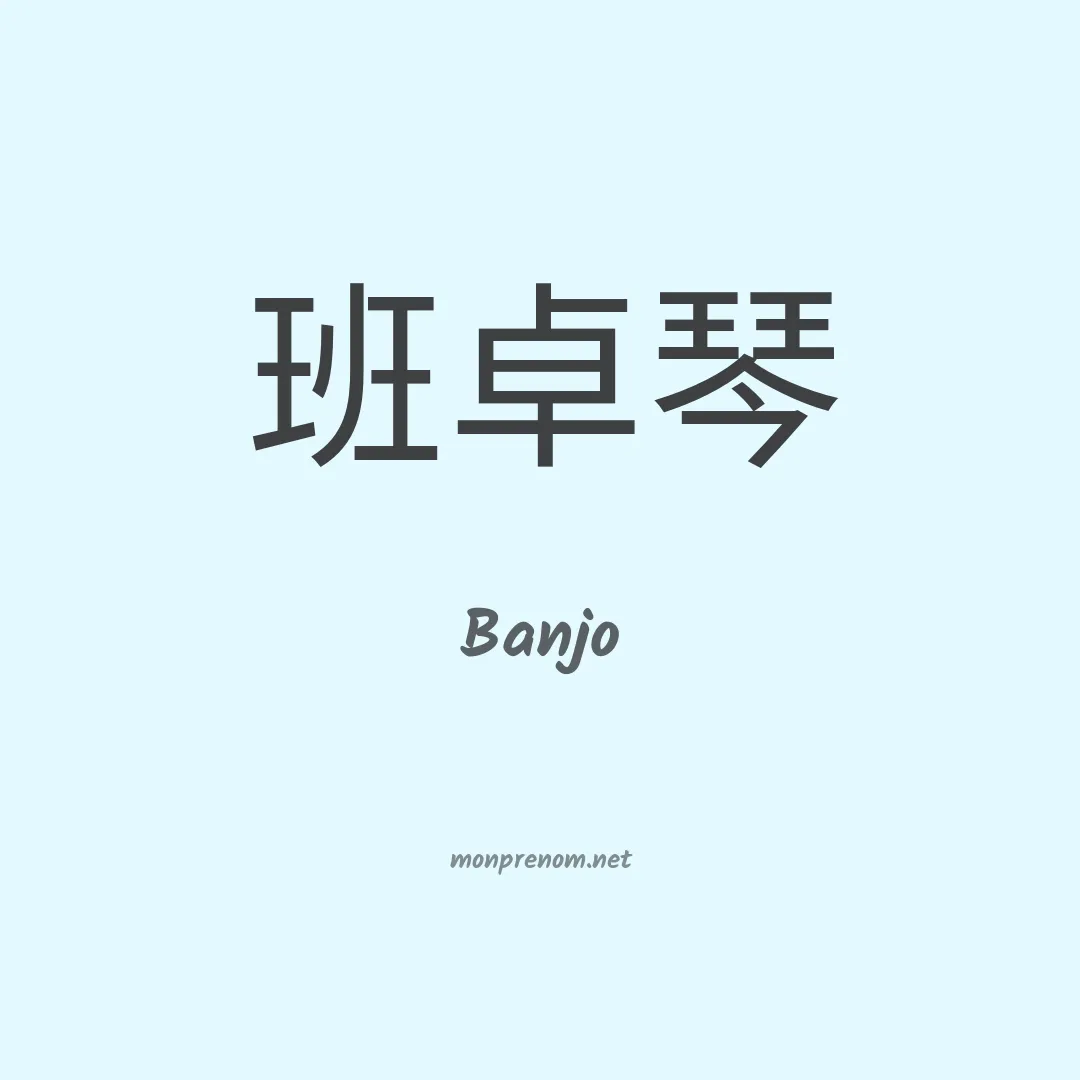 Banjo en chinois