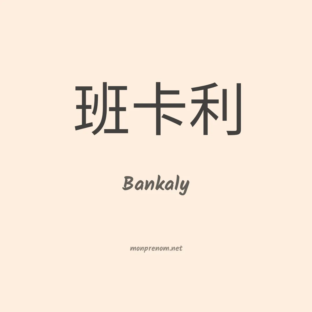 Bankaly en chinois