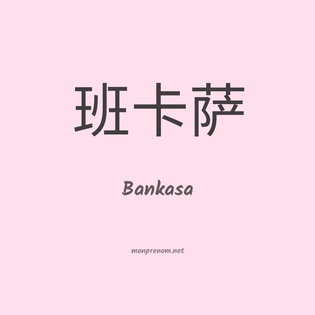 Bankasa en chinois