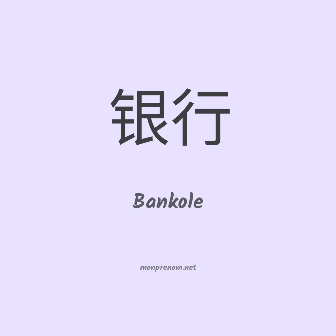 Bankole en chinois