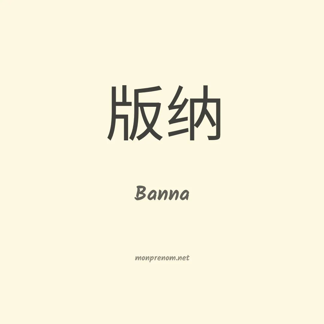 Banna en chinois