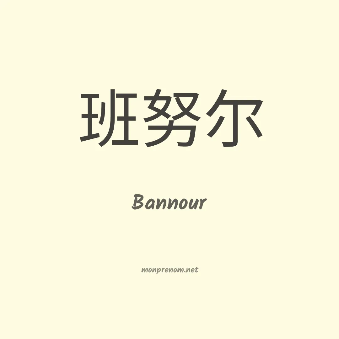 Bannour en chinois