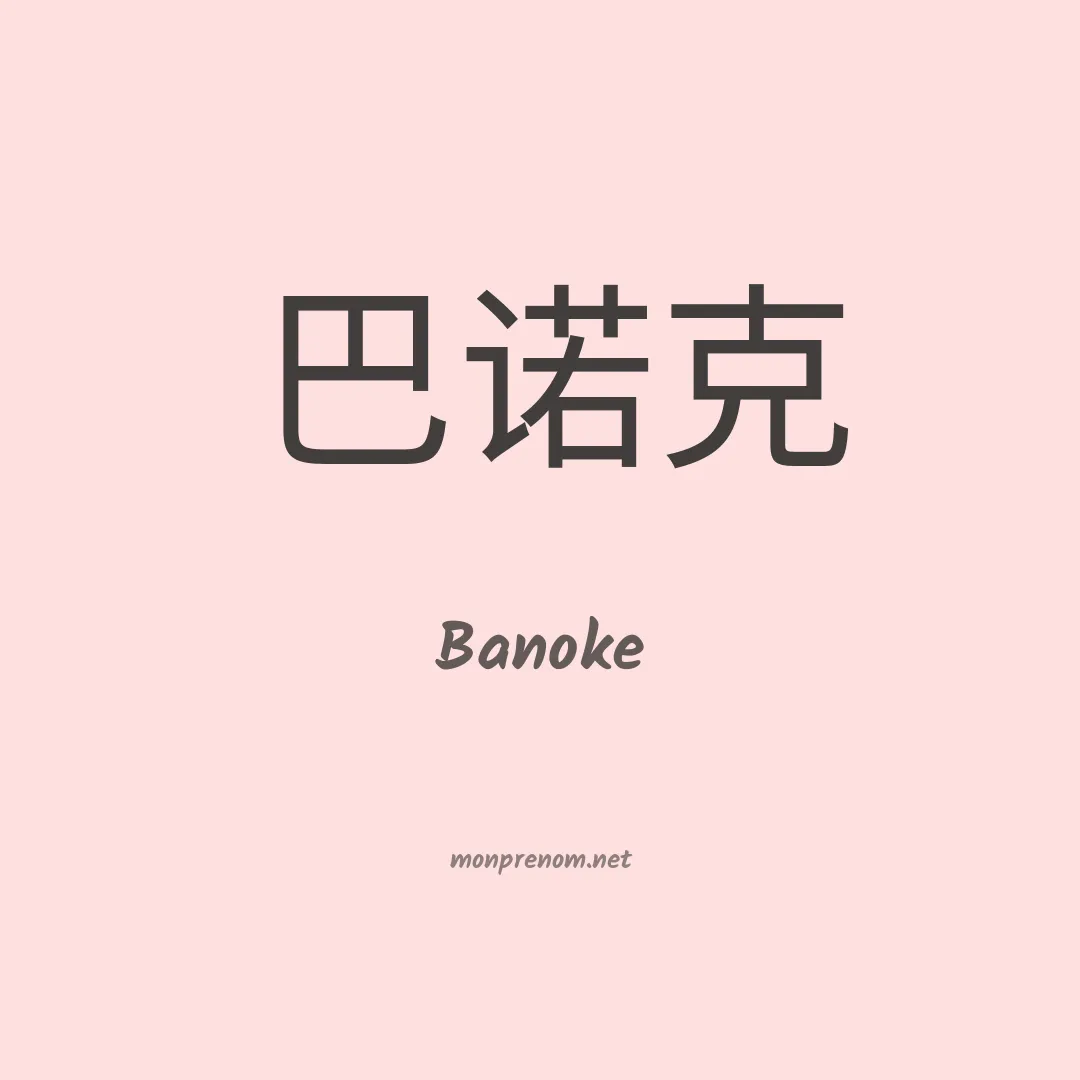 Banoke en chinois