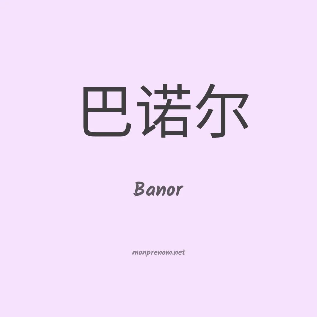 Banor en chinois