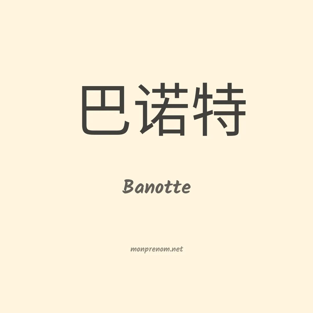 Banotte en chinois