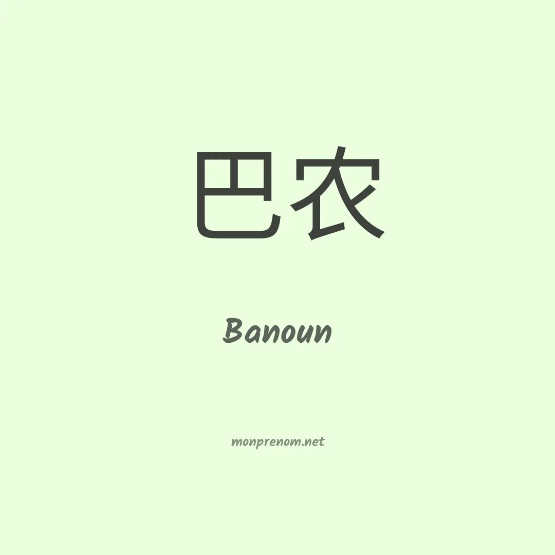 Banoun en chinois