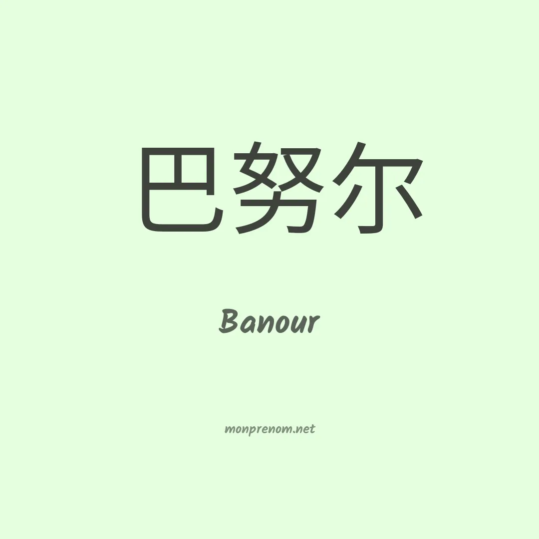 Banour en chinois