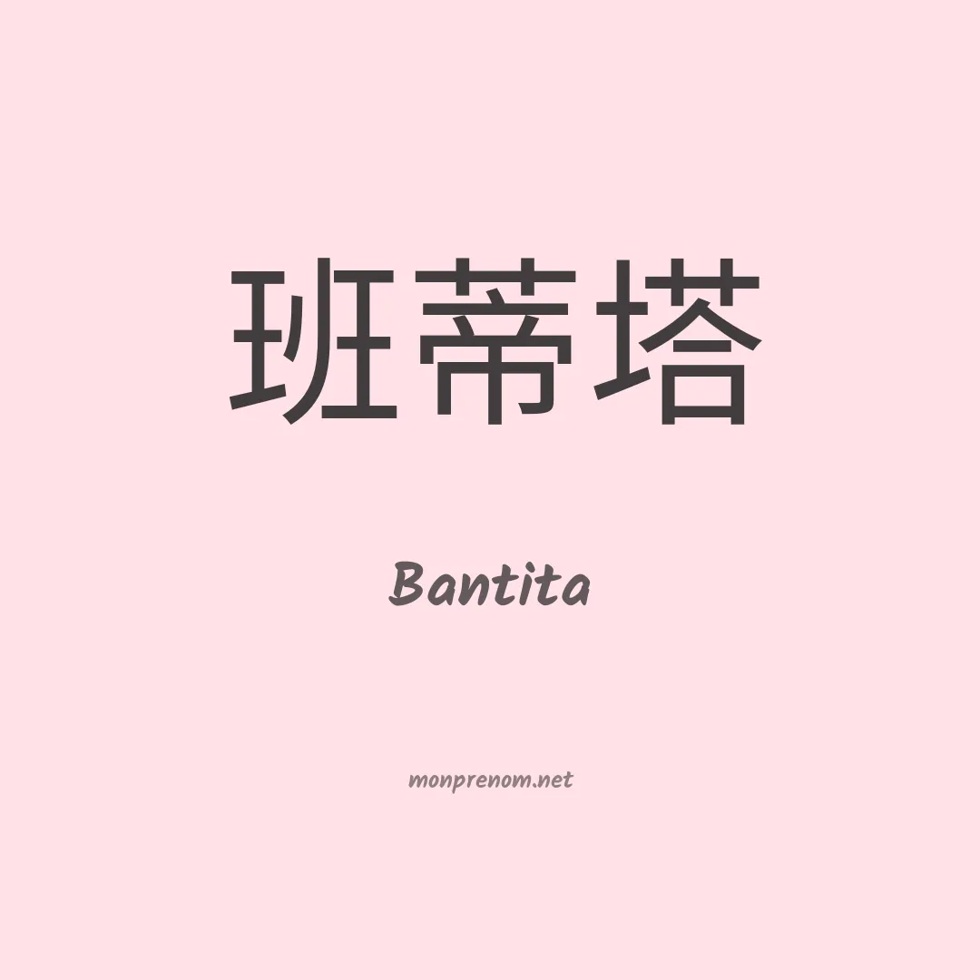 Bantita en chinois