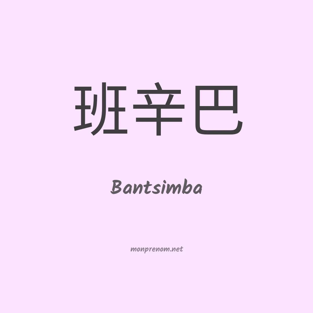 Bantsimba en chinois