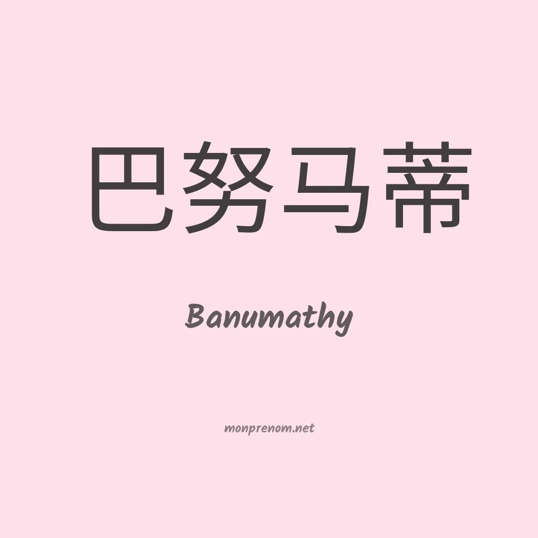 Banumathy en chinois