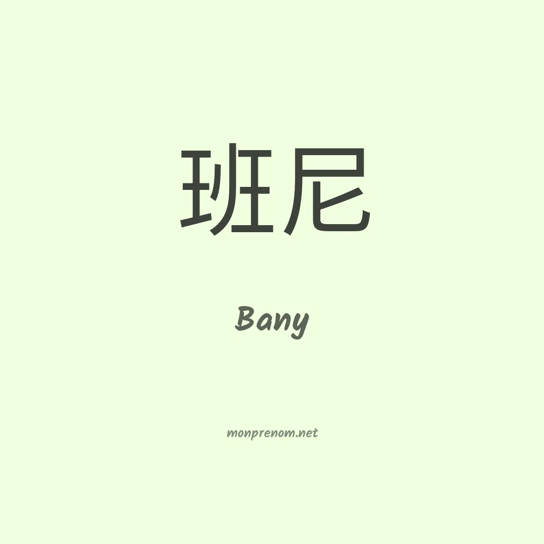 Bany en chinois