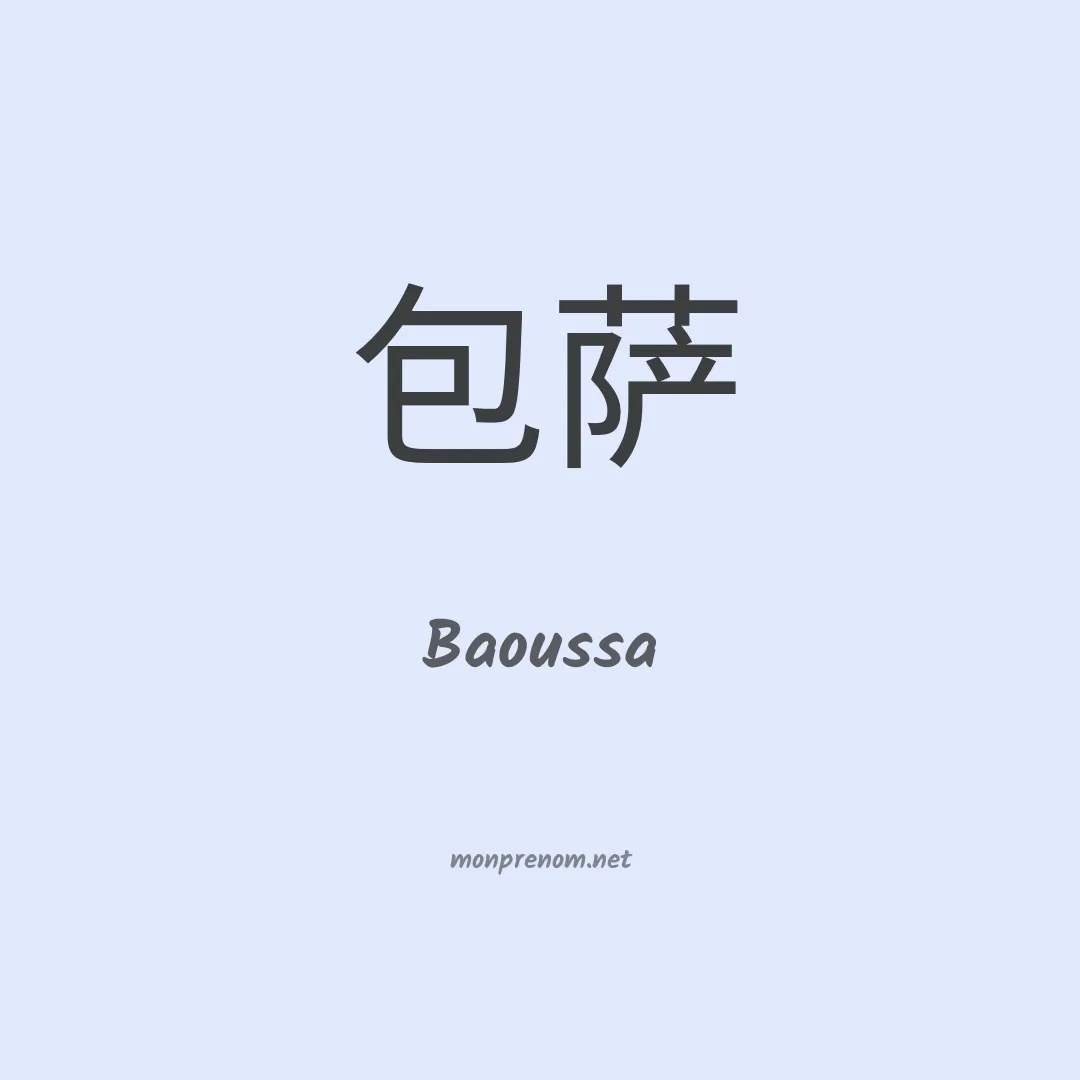 Baoussa en chinois