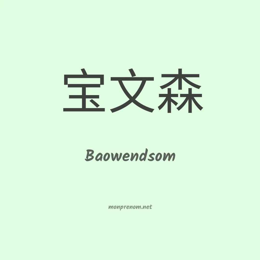 Baowendsom en chinois