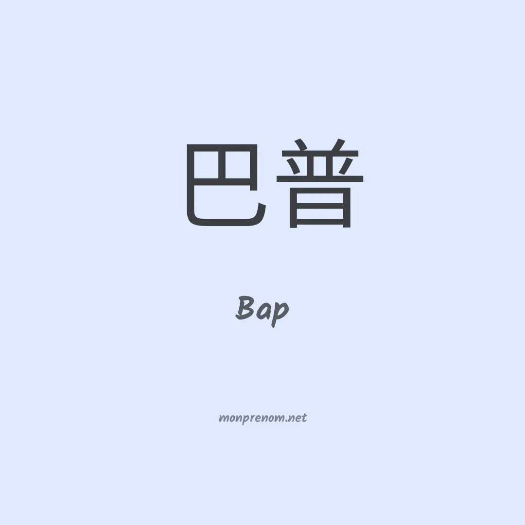 Bap en chinois