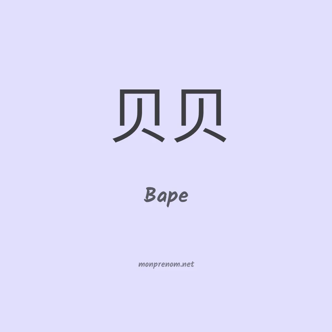 Bape en chinois