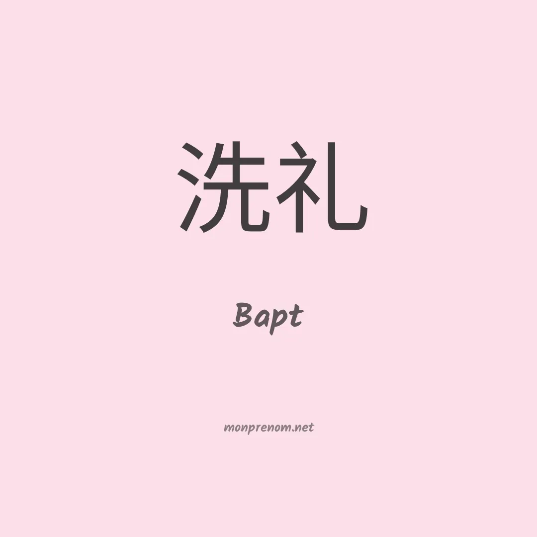 Bapt en chinois