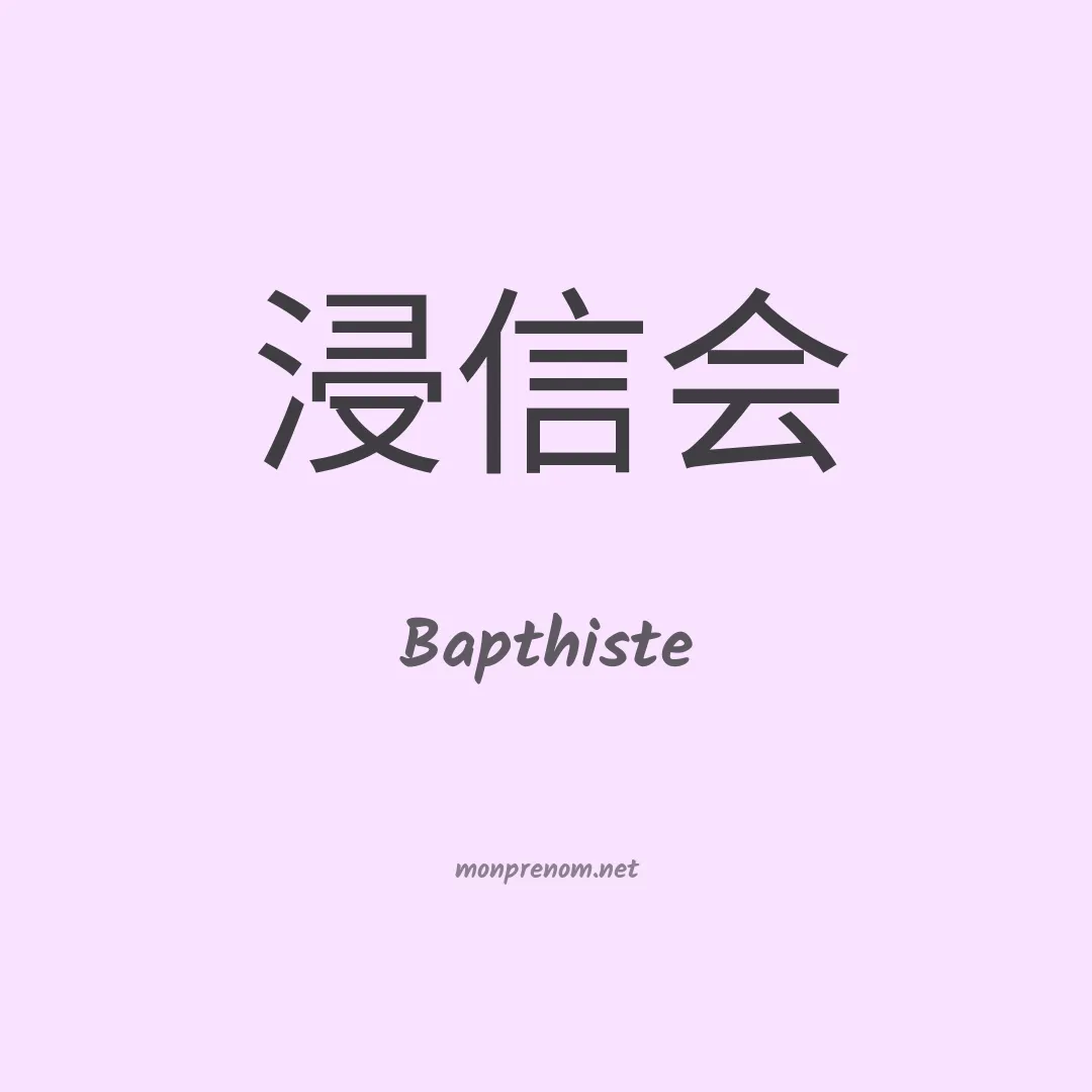 Bapthiste en chinois