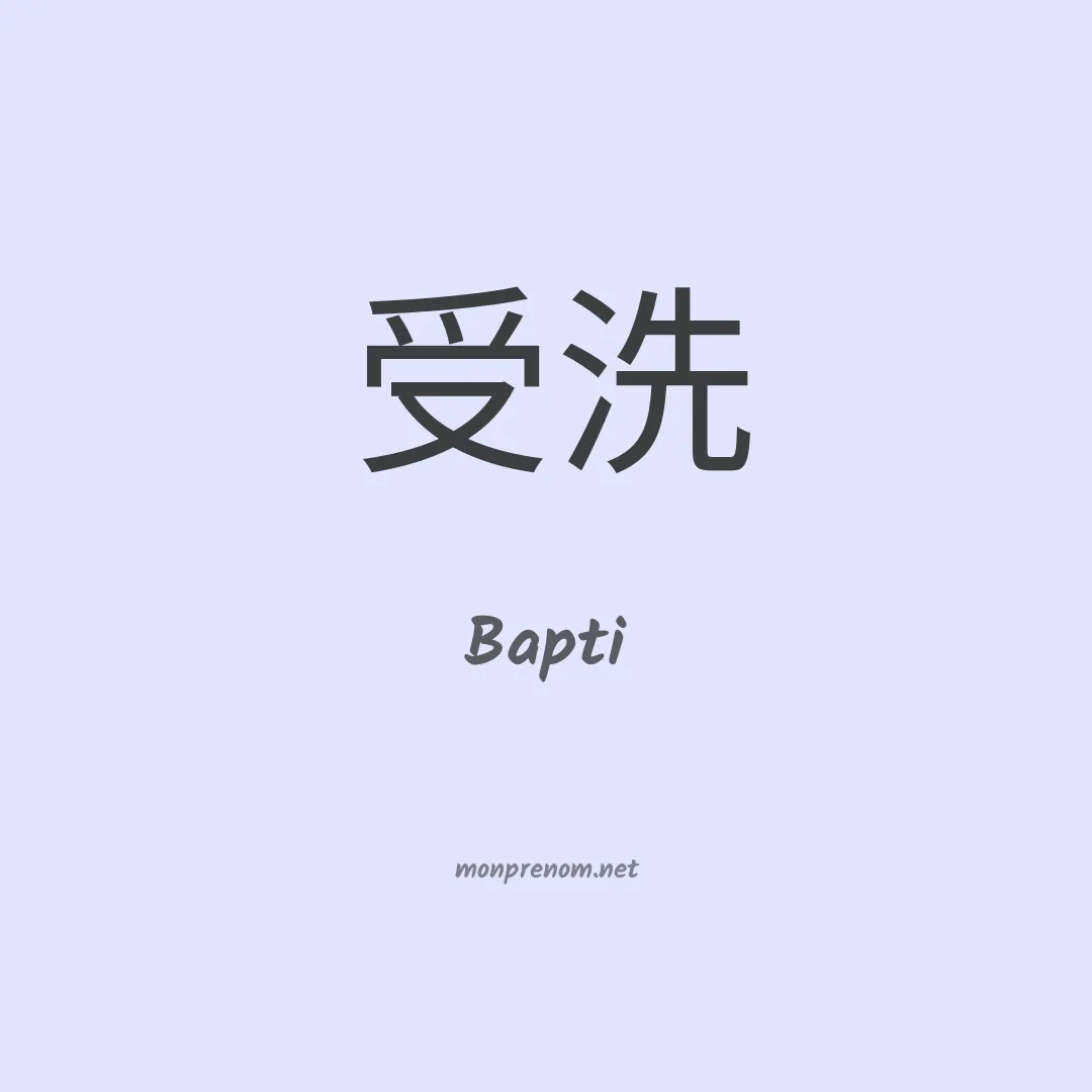 Bapti en chinois