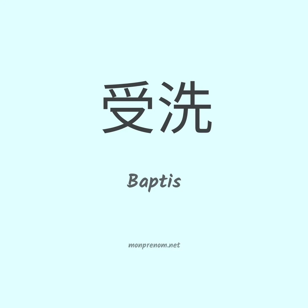 Baptis en chinois