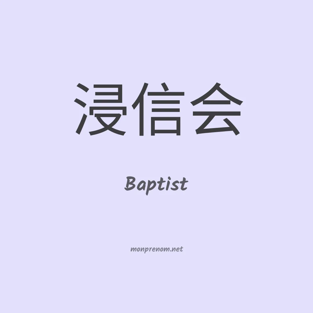 Baptist en chinois