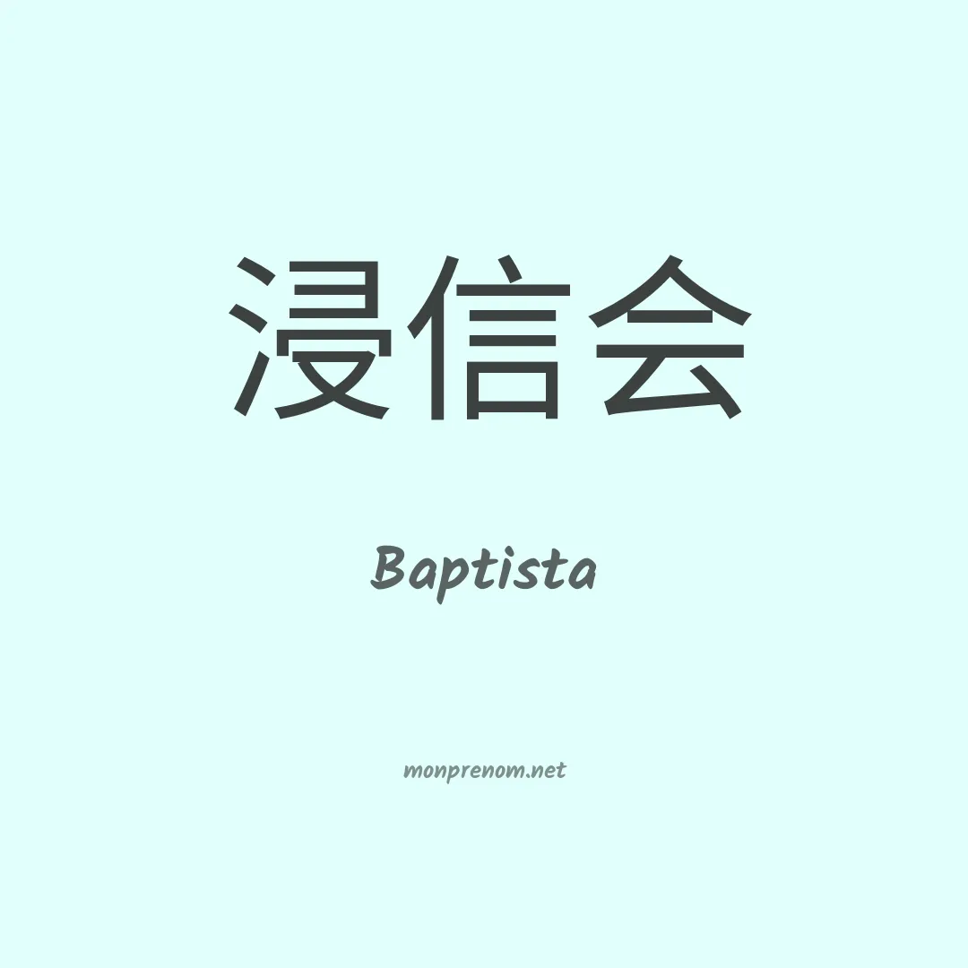 Baptista en chinois