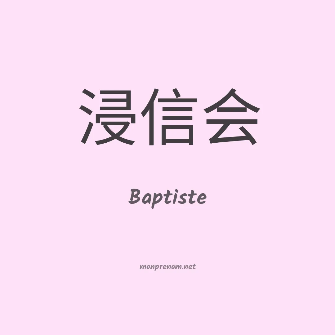 Baptiste en chinois