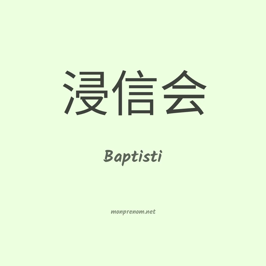Baptisti en chinois