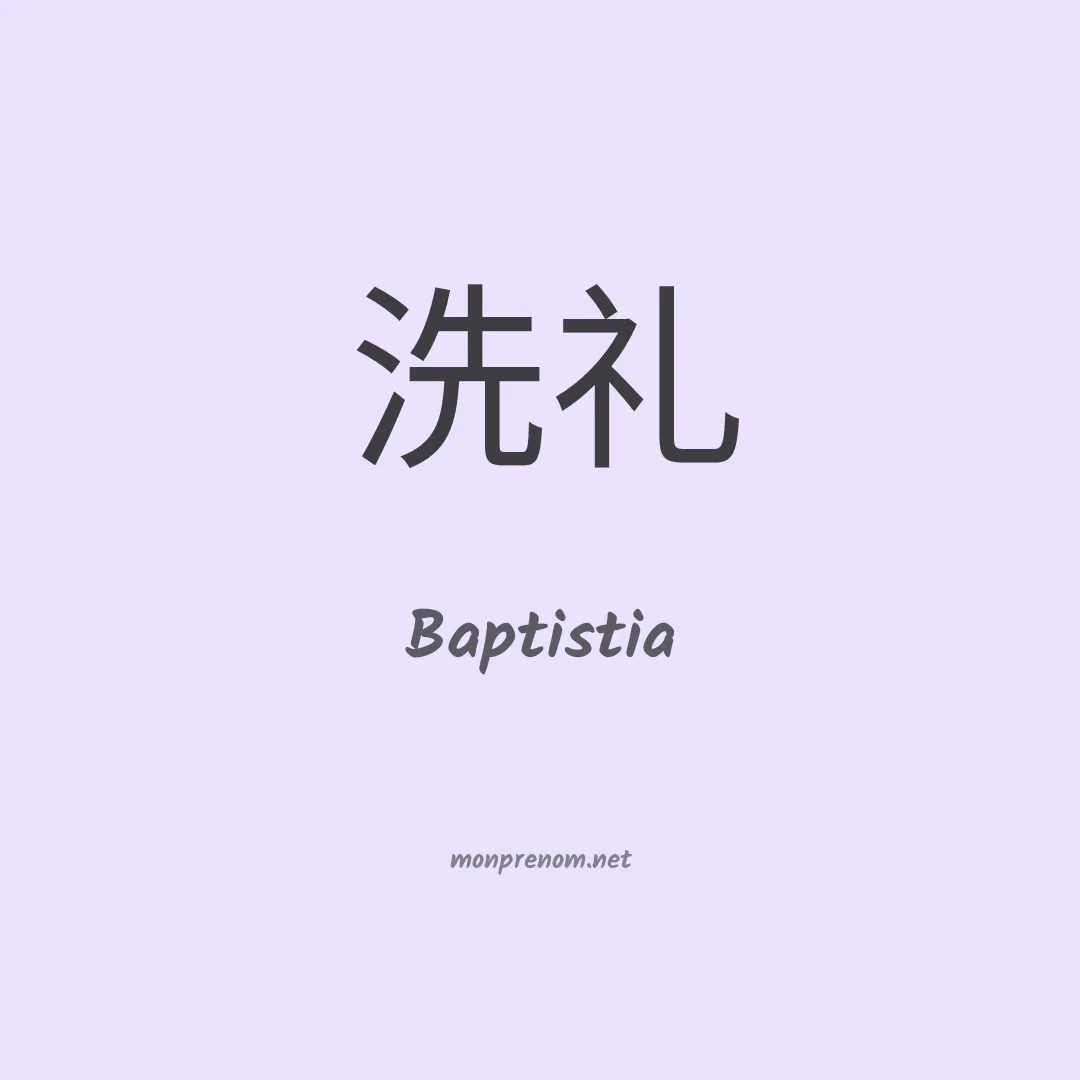 Baptistia en chinois