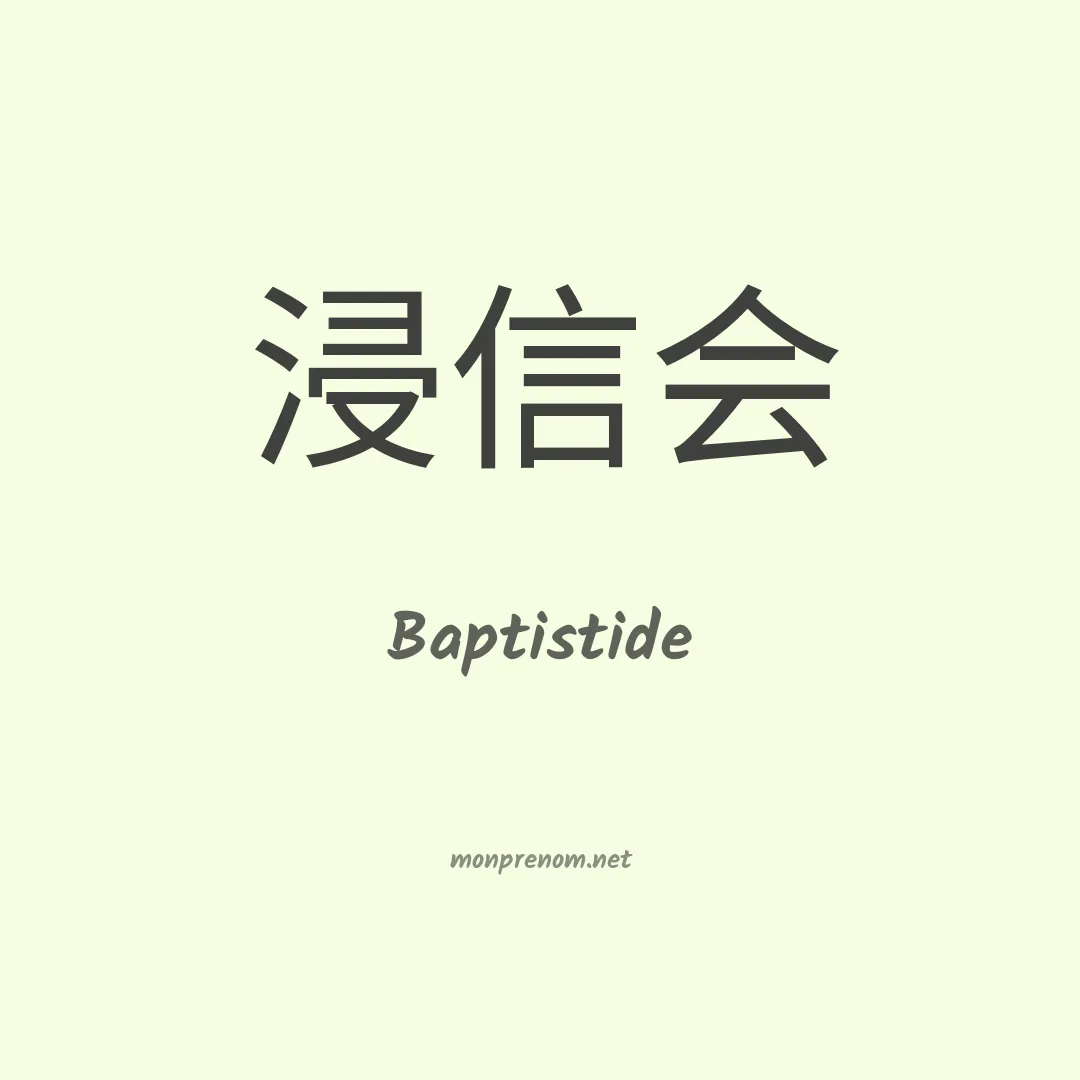 Baptistide en chinois