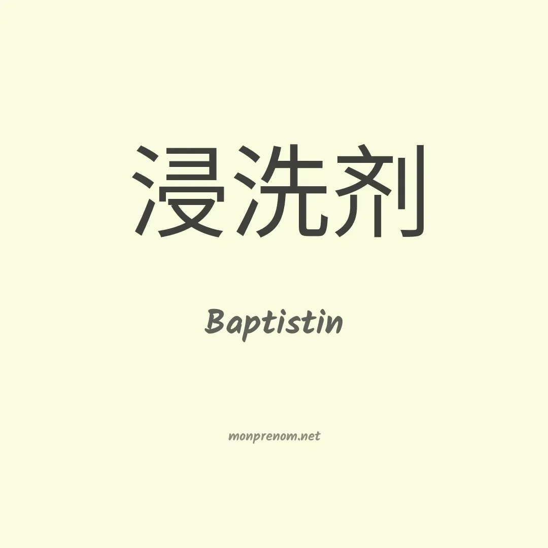 Baptistin en chinois