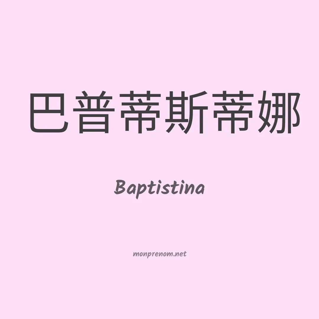 Baptistina en chinois