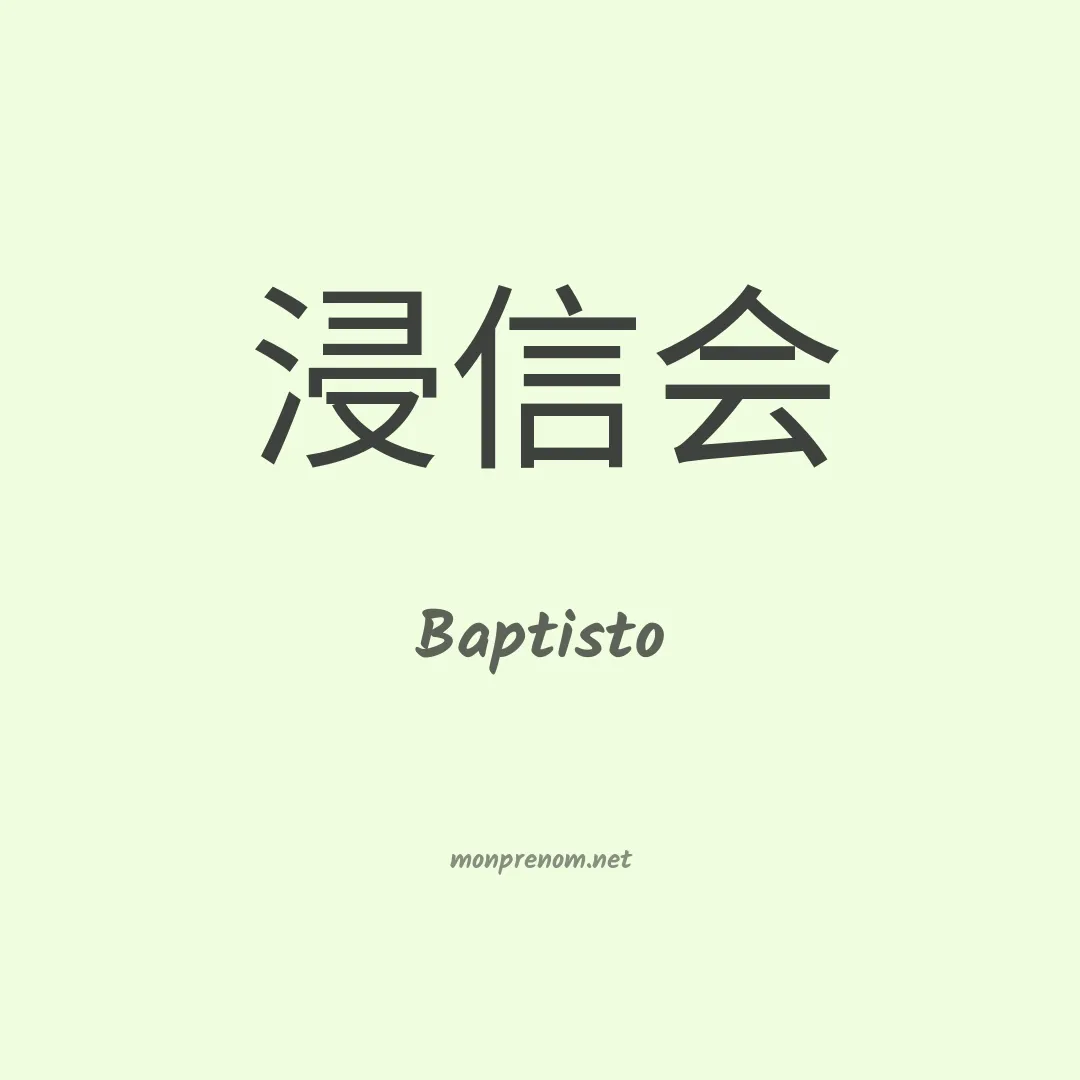 Baptisto en chinois
