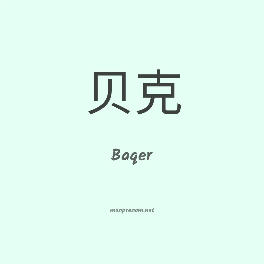Baqer en chinois