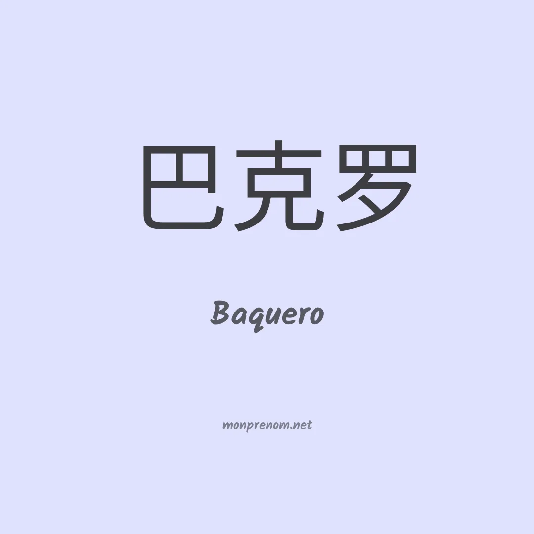 Baquero en chinois
