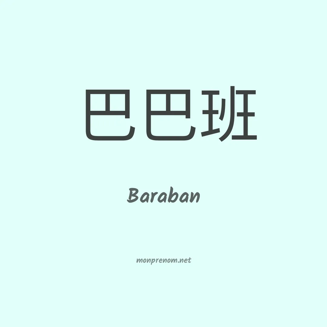 Baraban en chinois
