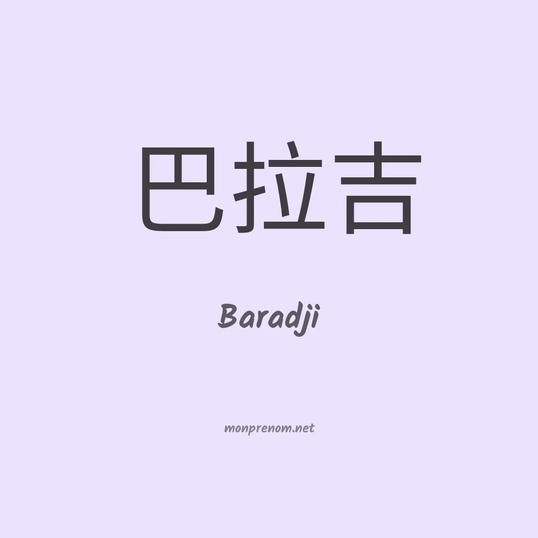 Baradji en chinois