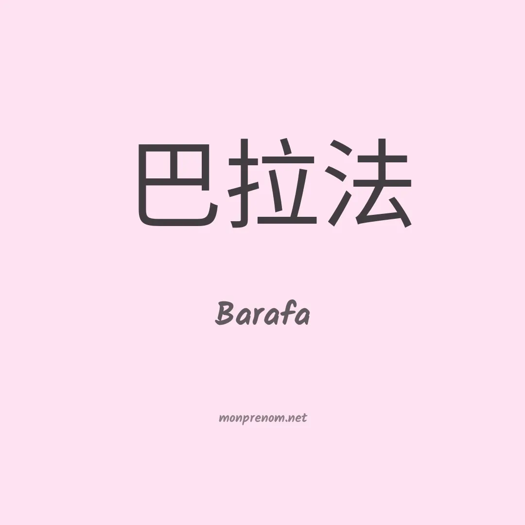 Barafa en chinois