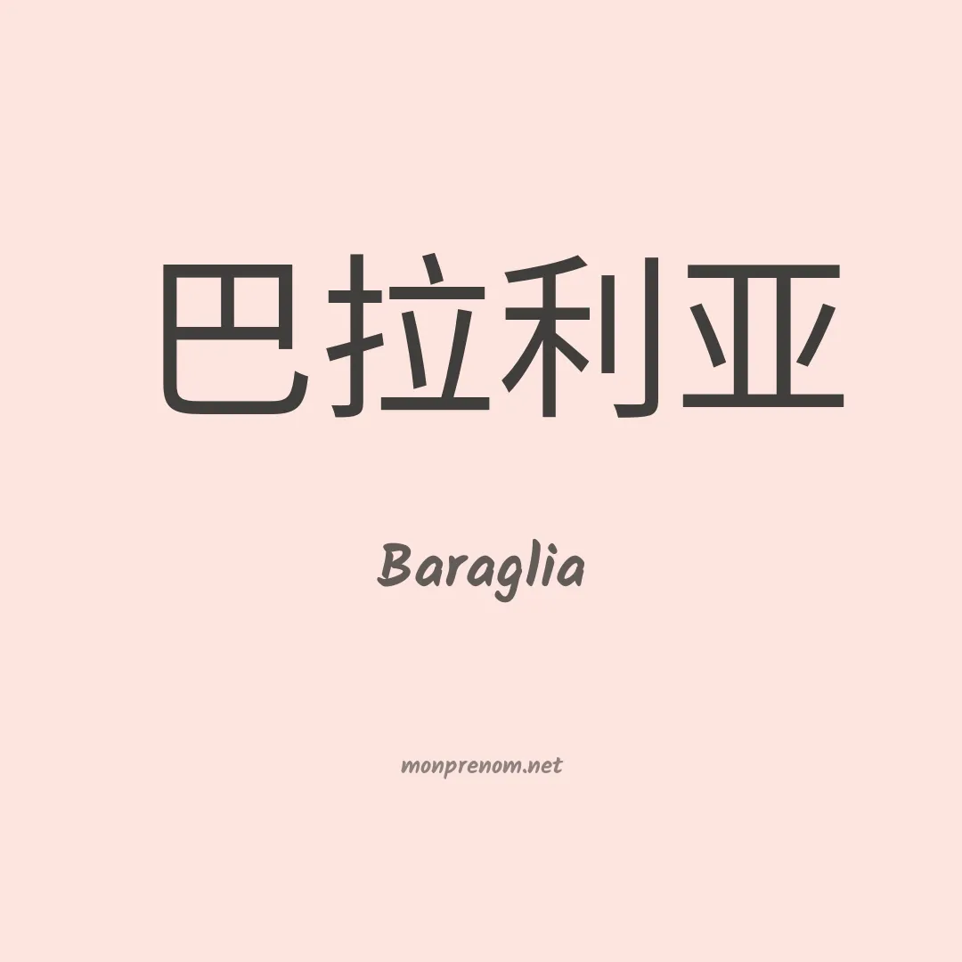 Baraglia en chinois