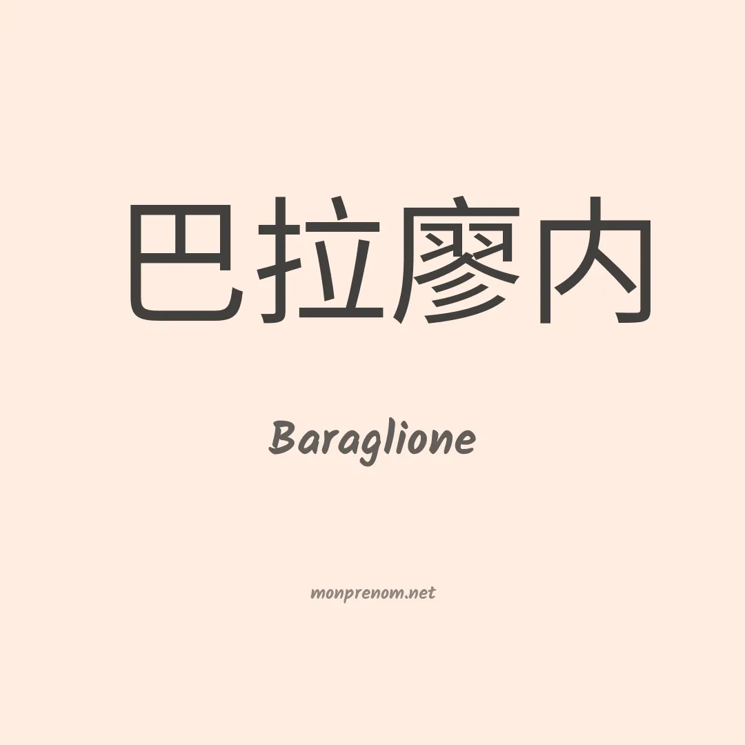 Baraglione en chinois