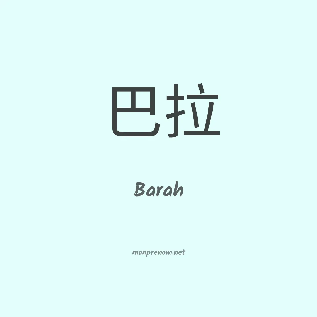 Barah en chinois
