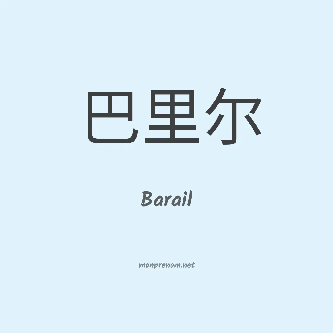 Barail en chinois