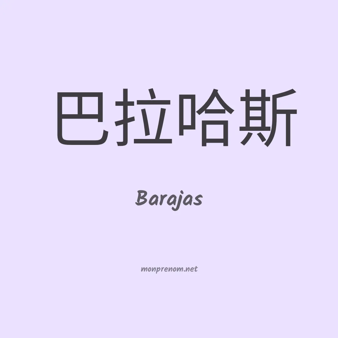 Barajas en chinois