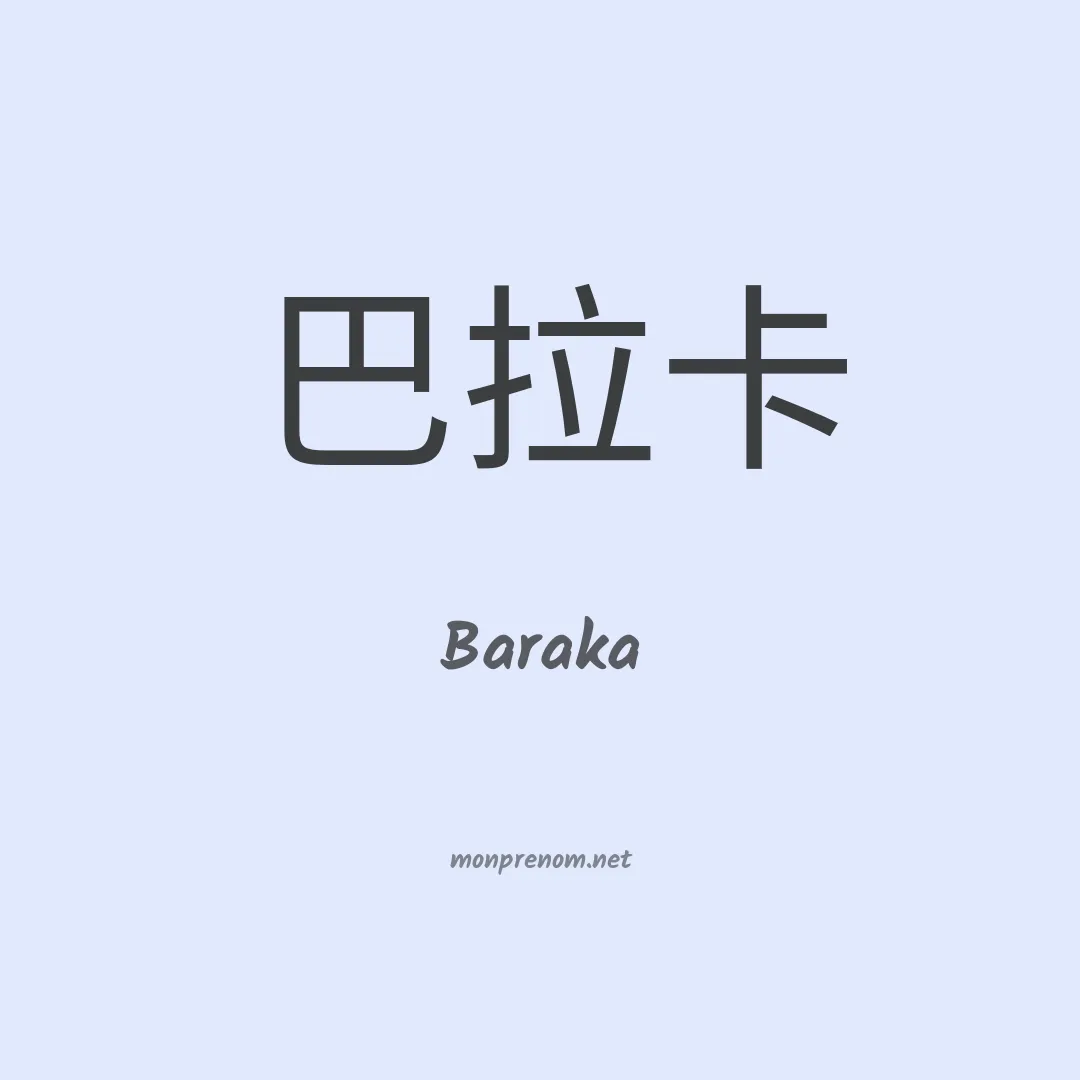 Baraka en chinois
