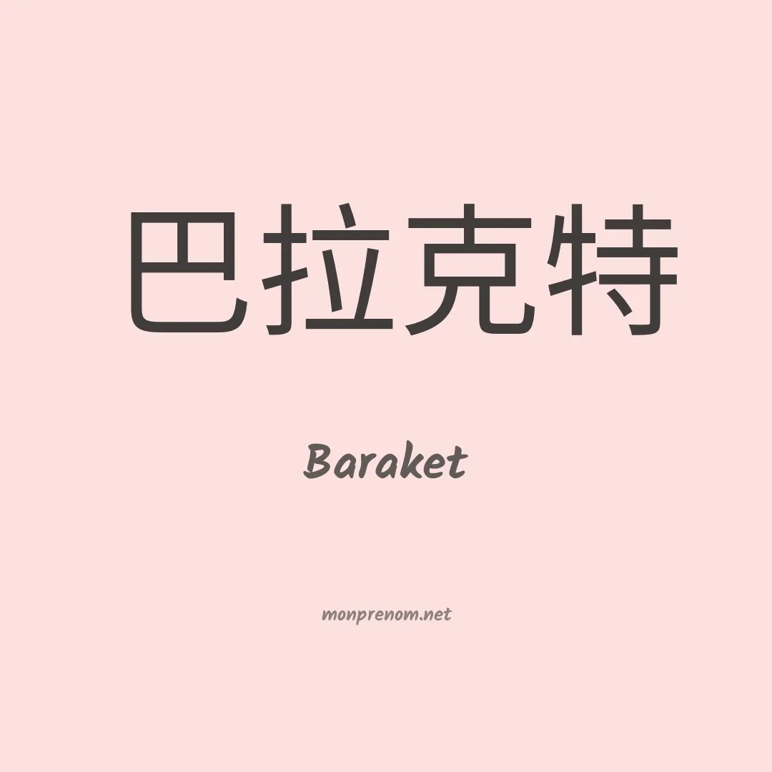 Baraket en chinois