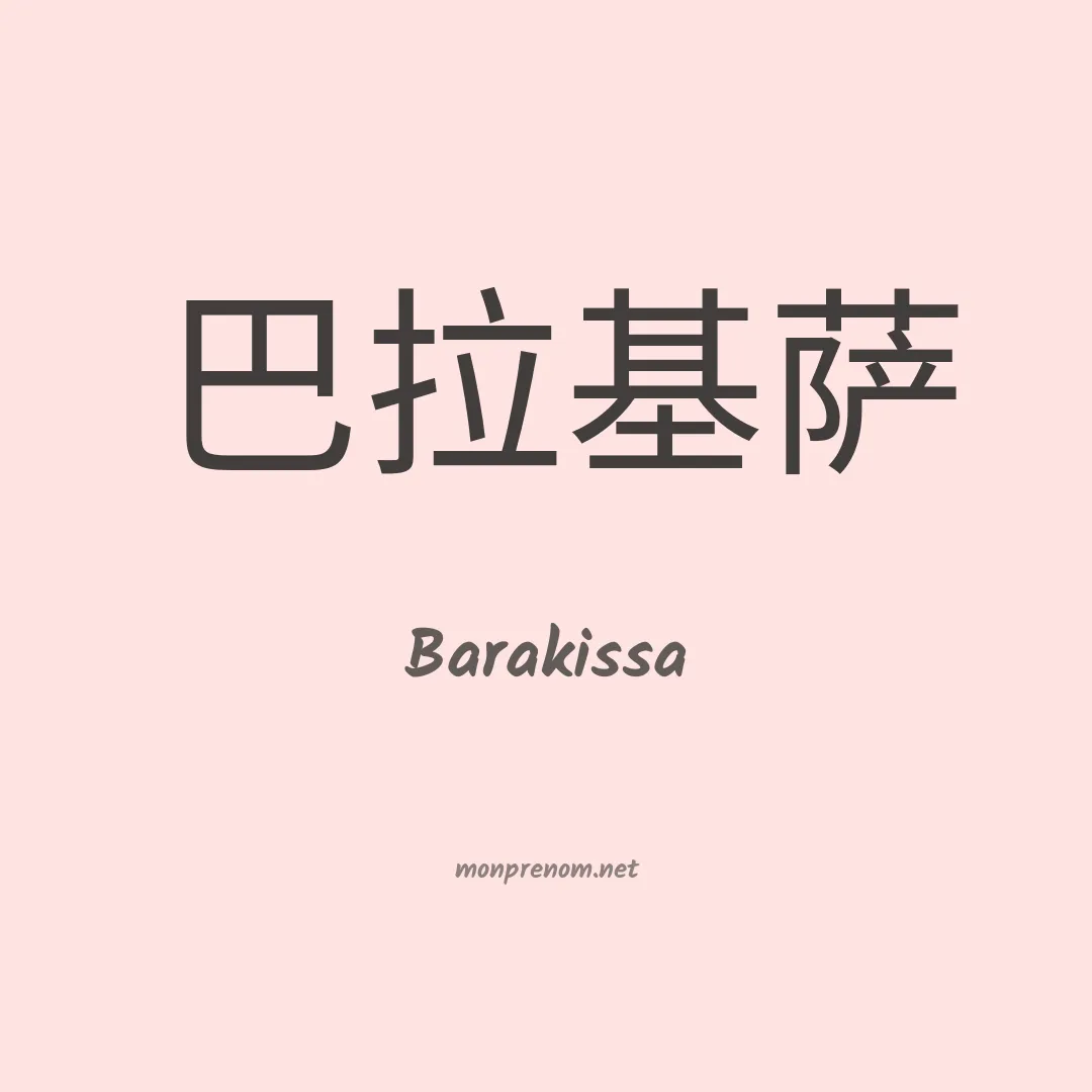 Barakissa en chinois