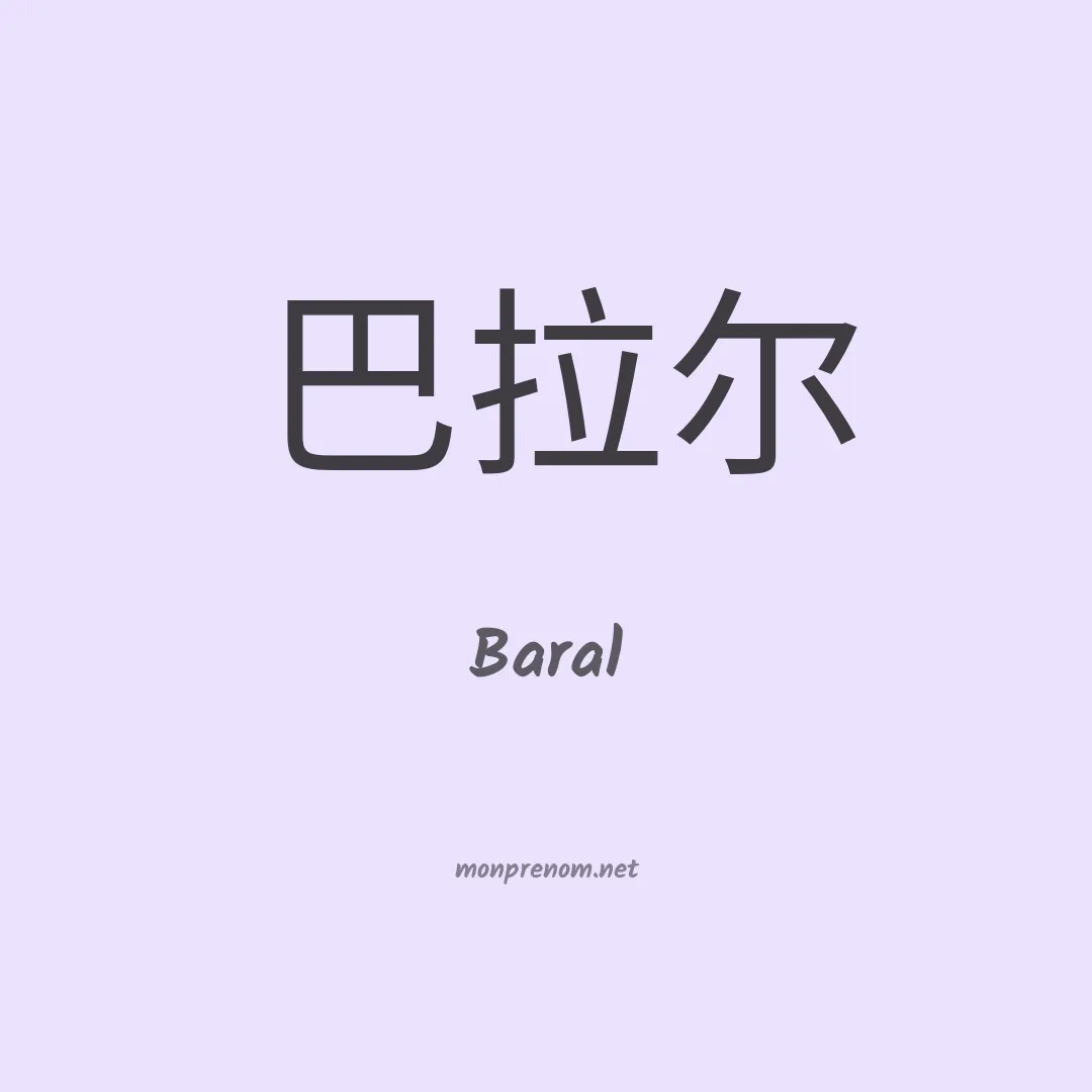 Baral en chinois