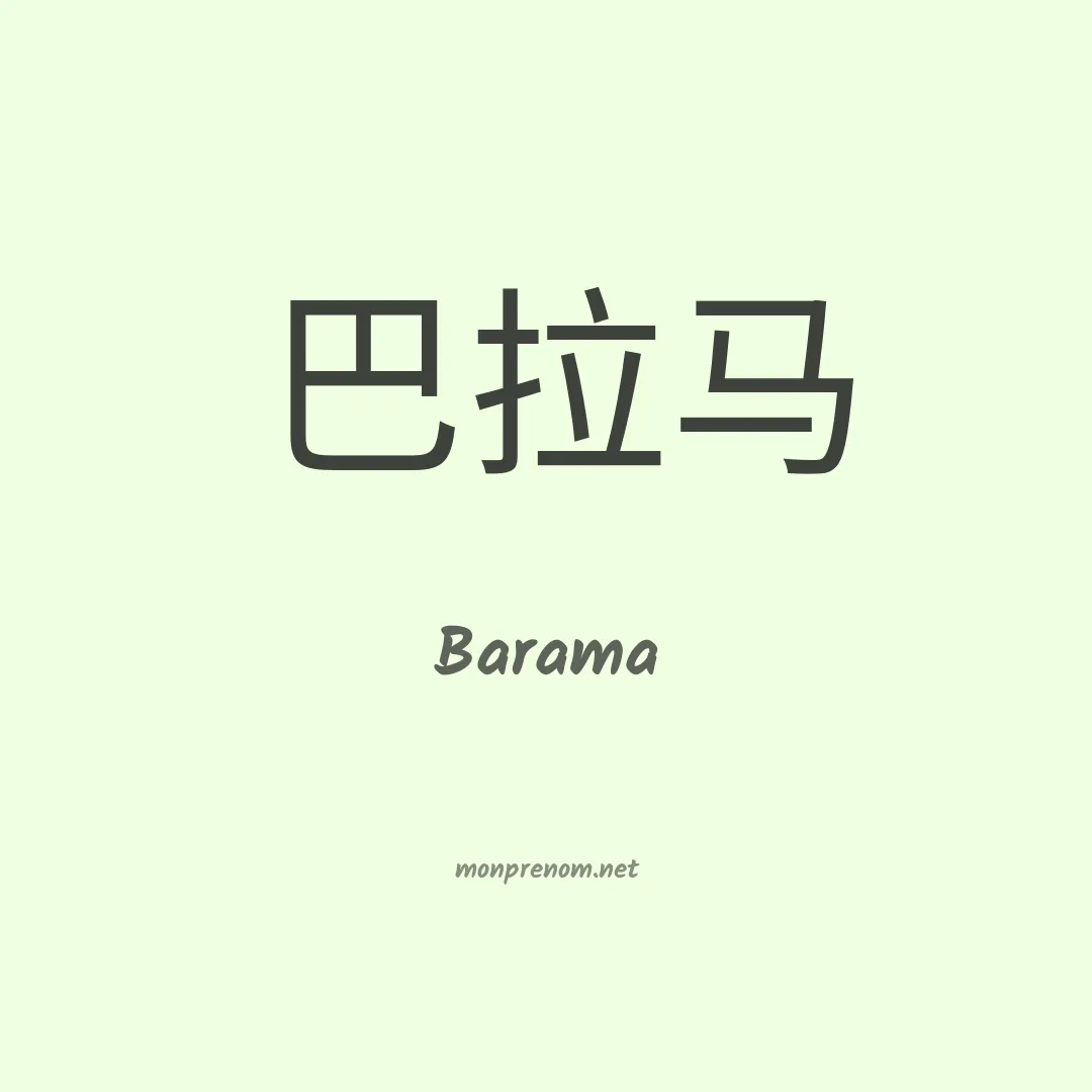 Barama en chinois