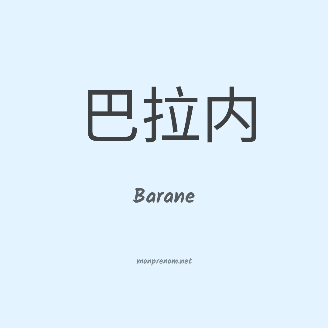 Barane en chinois